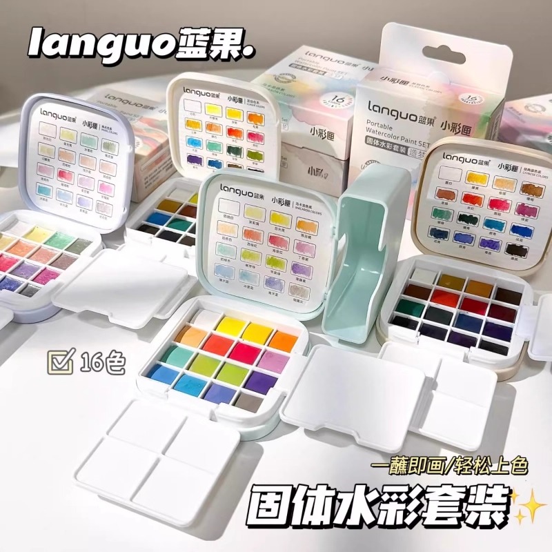 蓝果16色固体水彩颜料套装初学者