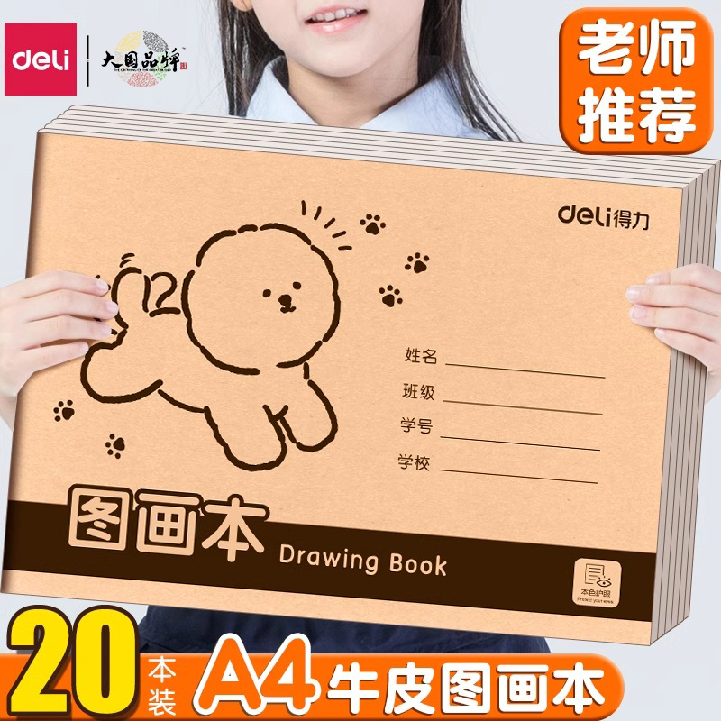 得力A4图画本不透色护眼幼儿园