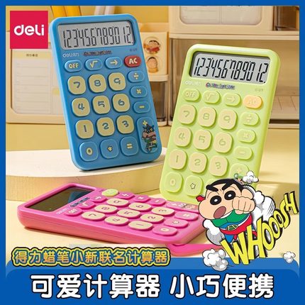 得力蜡笔小新联名计算器小号可爱小型便携迷你随身计算机大号小学生用男生用女生用会计办公用财务专用卡通