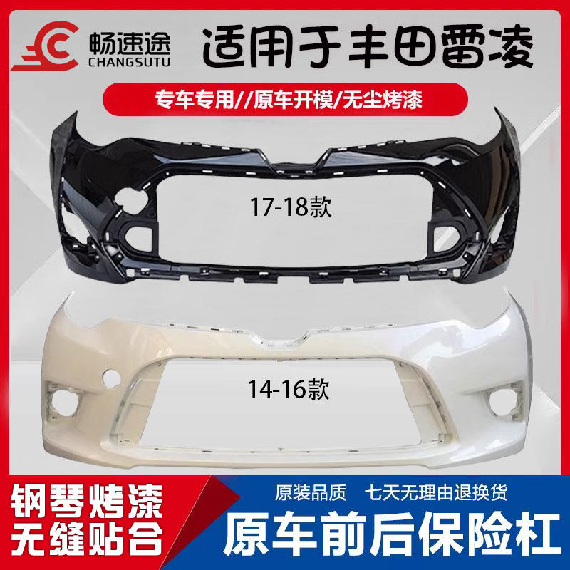 适用于14 15 16 17 18年款丰田雷凌前保险杠后保险杠前后杠前后杠