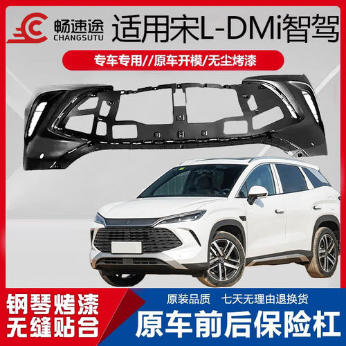 畅速途宋DLDMi前保险杠带烤漆