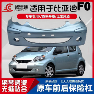 适用比亚迪F0前保险杠 比亚迪F0后保险杠 fo前杠fo后杠带各色烤漆