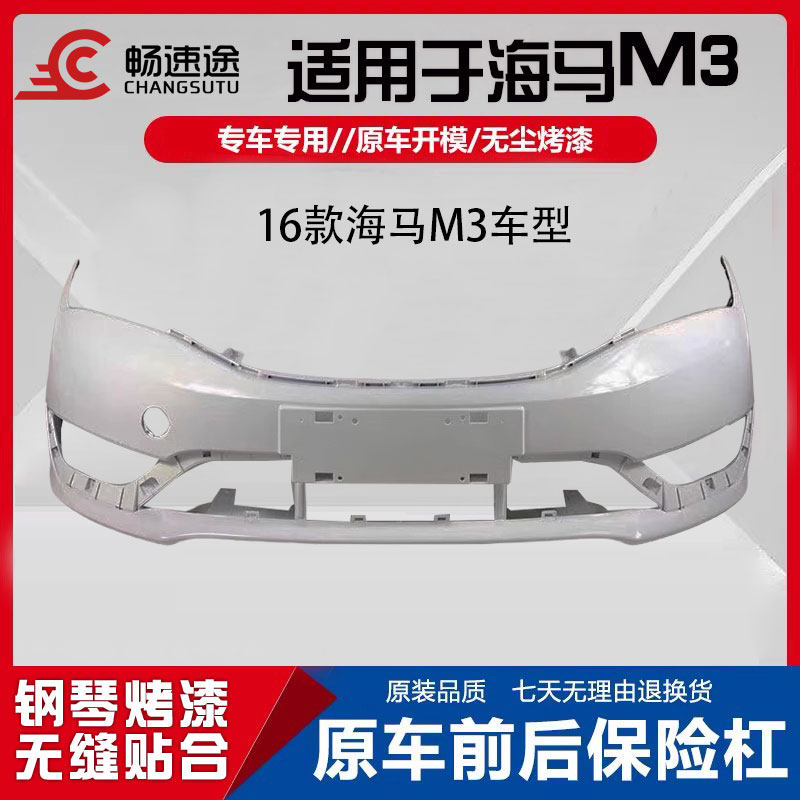 畅速途海马M3前保险杠烤漆