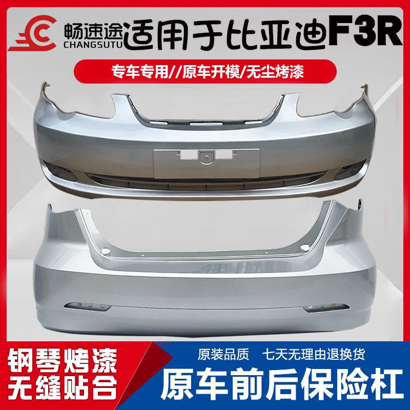 适用比亚迪F3R保险杠 前杠前杠后保险杠比F3r前杠前后保险杠带漆