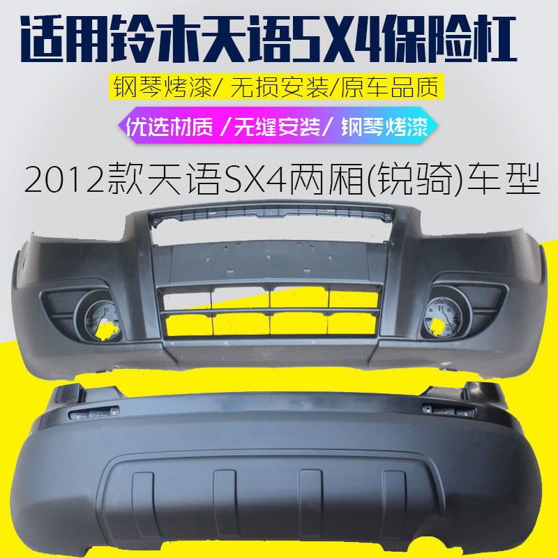 适用长安铃木天语SX4 12款锐骑前后保险杠前后护杠防撞杠前后包围