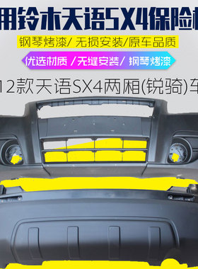 适用长安铃木天语SX4 12款锐骑前后保险杠前后护杠防撞杠前后包围