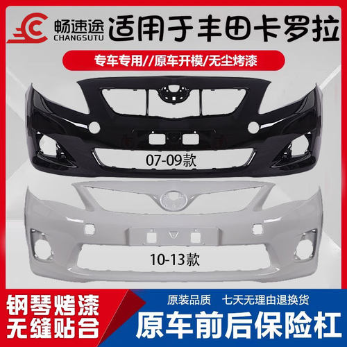 适用丰田卡罗拉前后保险杠