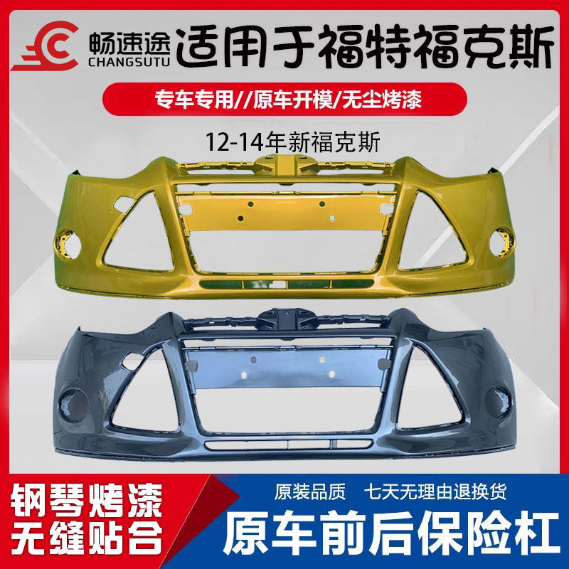 畅速途福特福克斯前保险杠