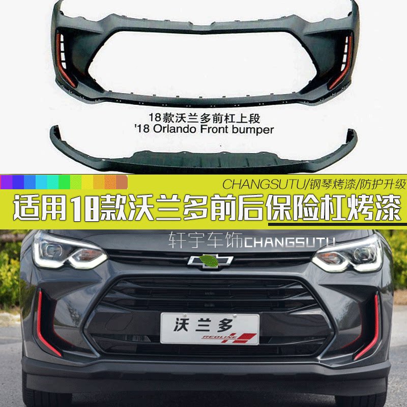 18款雪佛兰沃兰多前后保险杠上下段保险杠皮前后防撞包围护杠