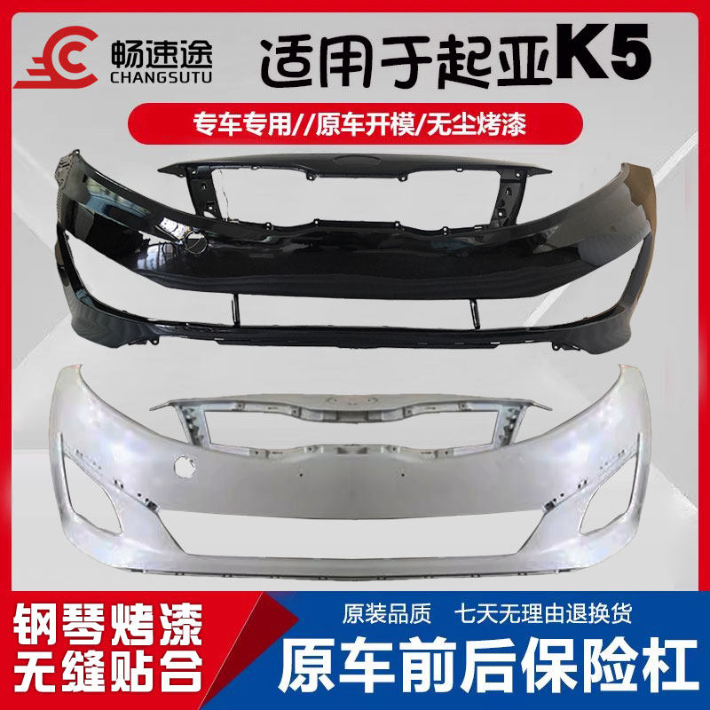 适用于起亚K5前保险杠11 12 13 14 15款 K5 前后保险杠前后杠