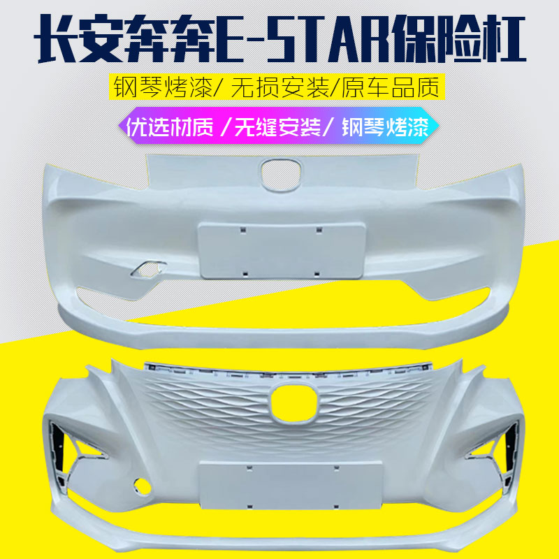 长安奔奔E-star前保险杠estar