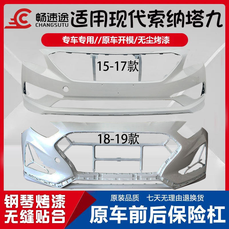 畅速途北京现代索纳塔前保险杠