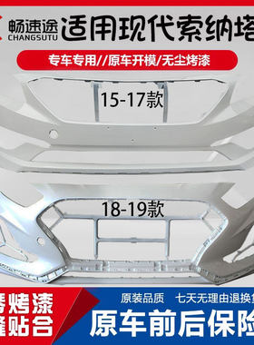 畅速途北京现代索纳塔前保险杠