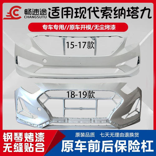 畅速途北京现代索纳塔前保险杠