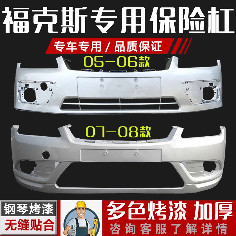 适用福克斯保险杠07 08款前后保险杠05 06款福克斯杠皮包围带烤漆