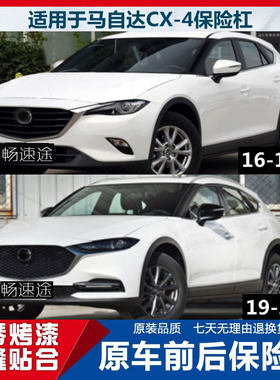 适用于马自达CX-4前后保险杠16-21款cx4护杠原车原装汽车前杠后杠