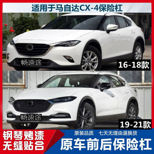 适用于马自达CX-4前后保险杠16-21款cx4护杠原车原装汽车前杠后杠