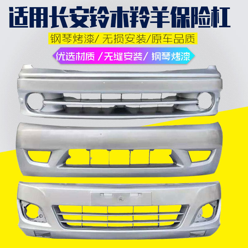 适用长安铃木羚羊保险杠 12款羚羊前杠羚羊7135/7130前后保险杠