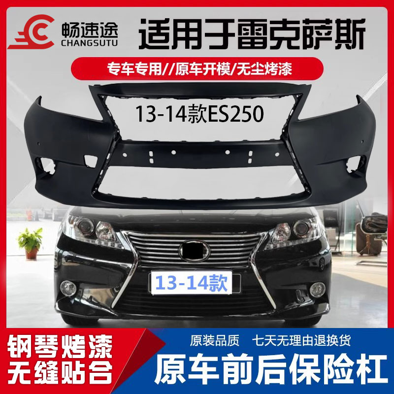 畅速途雷克萨斯ES250前后保险杠