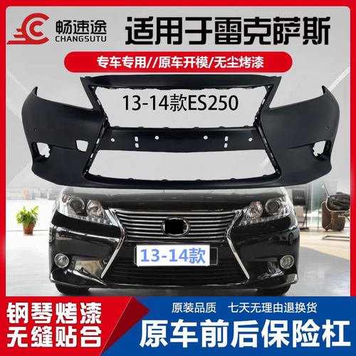 畅速途雷克萨斯ES250前后保险杠