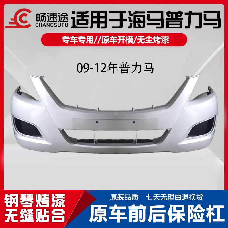 畅速途海马普力马保险杠