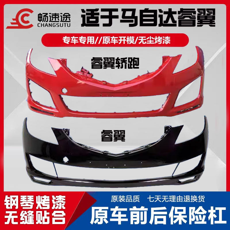 畅速途马自达睿翼前后保险杠