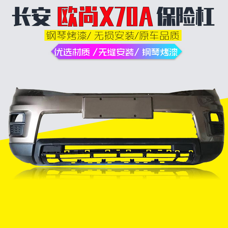 长安欧尚X70A保险杠厂家直销