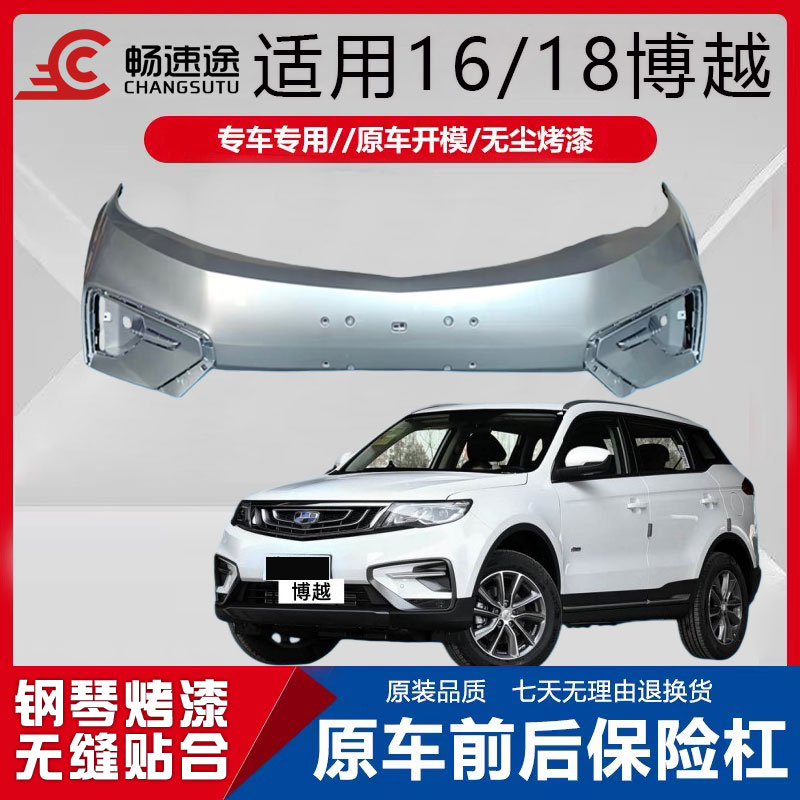 畅速途博越前保险杠烤漆包围