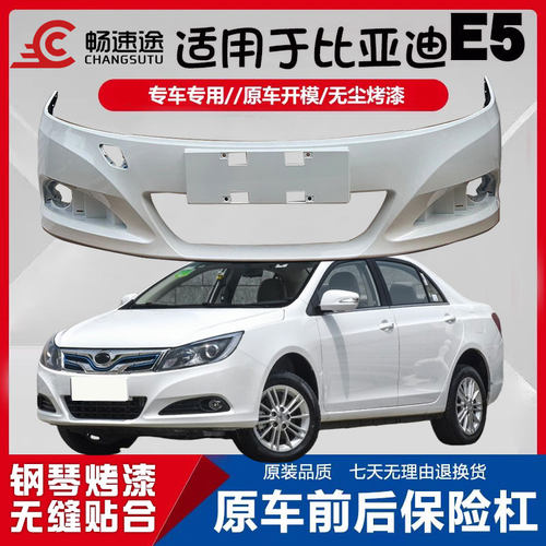 畅速途比亚迪E5前后保险杠