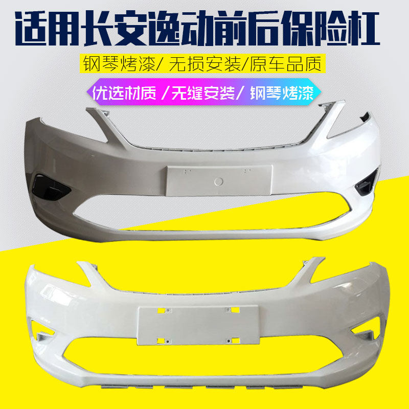 适用前保险杠长安逸动