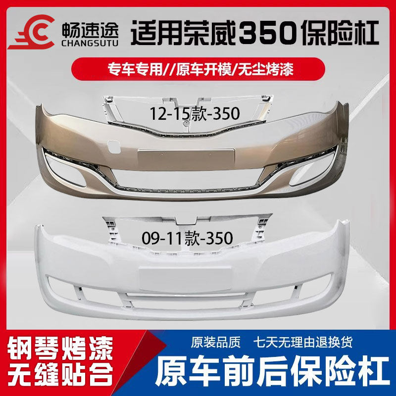 畅速途荣威350前后保险杠