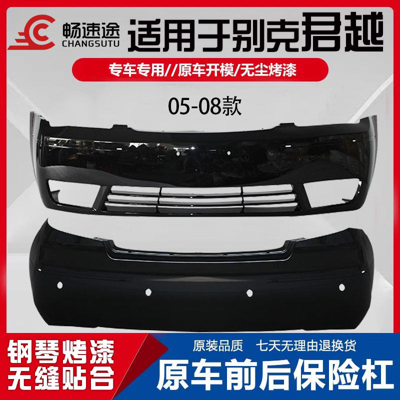 适用于别克05/06/07/08款老款君越前保险杠前杠皮后保险杠后杠皮