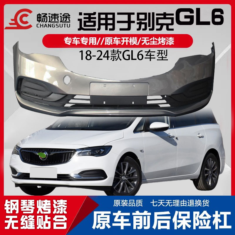 畅速途别克GL6前后保险杠