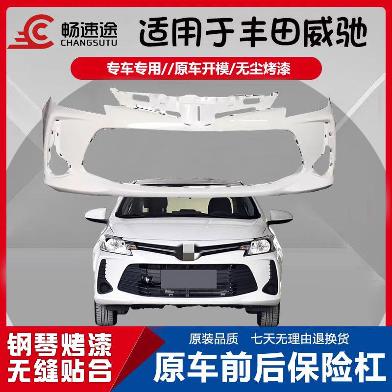 畅速途丰田威驰前后保险杠