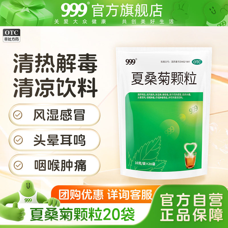 2盒】999 夏桑菊颗粒冲剂清热解毒风热上火感冒广东下火凉茶降火