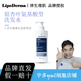 宇多细胞：养发洗发水LipoDerma津生理肌氨基酸型银杏叶香波400ml