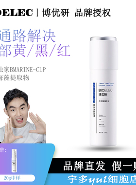 宇多细胞-博优研传明酸精华水抗皱淡纹氨甲环酸抗初老a醇水乳套装