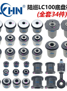 ZXHN品牌 适用于陆巡酷路泽LC100底盘胶套 摆臂胶拉杆胶平衡杆胶