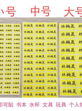 黄色底防水姓名贴定制新学期学生开学书本年级班级学号贴名字自粘