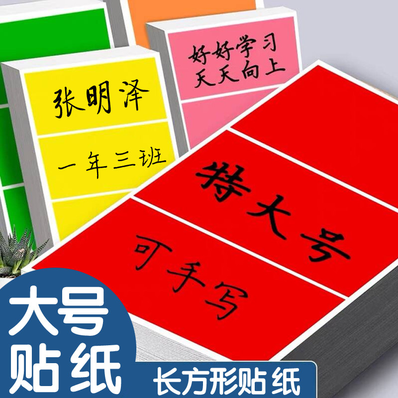大号彩色长方形贴纸学生姓名背胶