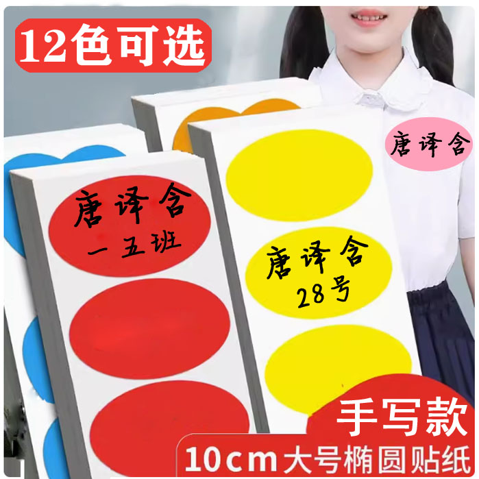 彩色椭圆不干胶大号姓名贴纸