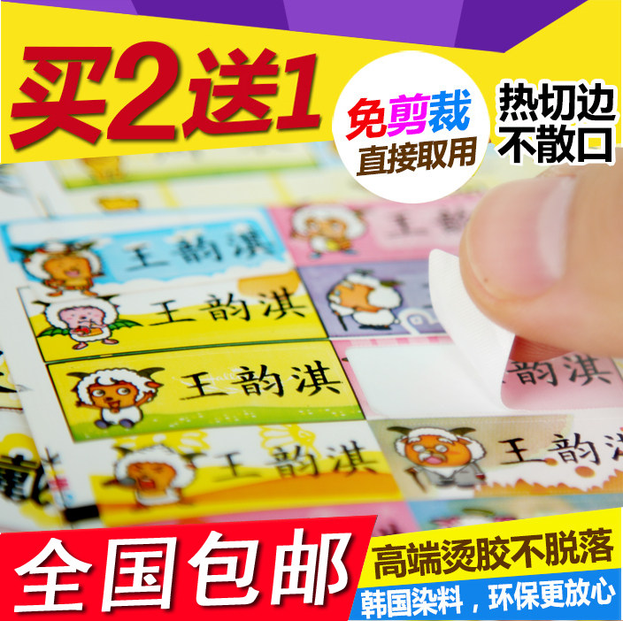 可缝可熨姓名贴防水名字条