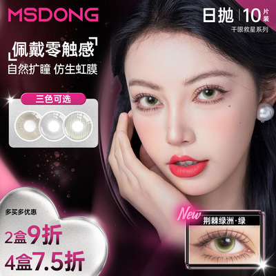 MSDONG新品余烬之上灰日抛10片美瞳彩色隐形近视中直径棕色三明治
