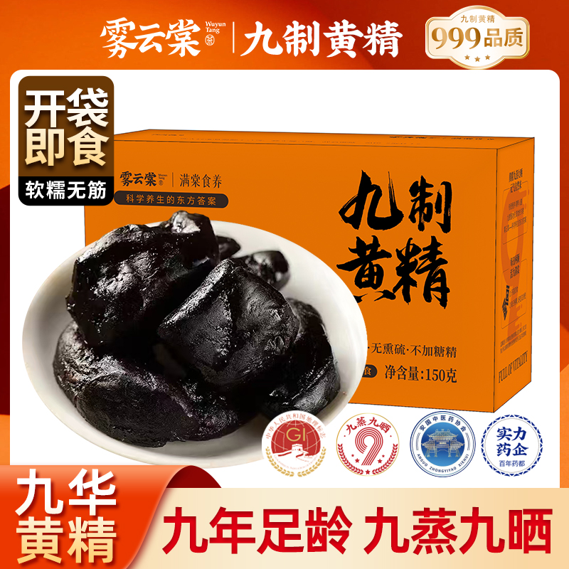 雾云棠九制黄精丨软糯无筋可口