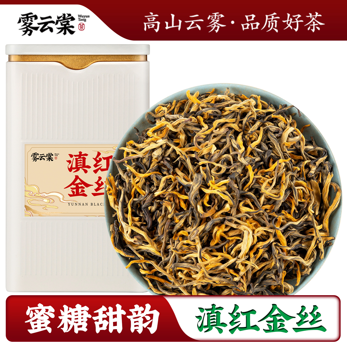 雾云棠凤庆滇红金丝蜜香滇红茶
