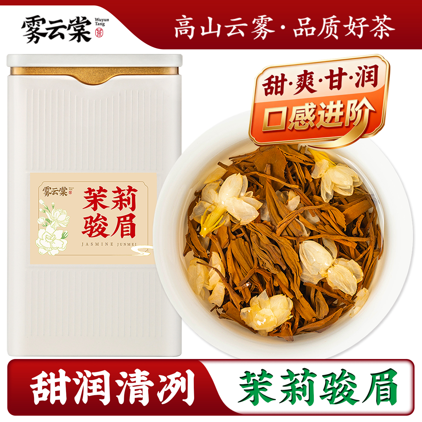 【茉莉金骏眉】·鲜爽清冽