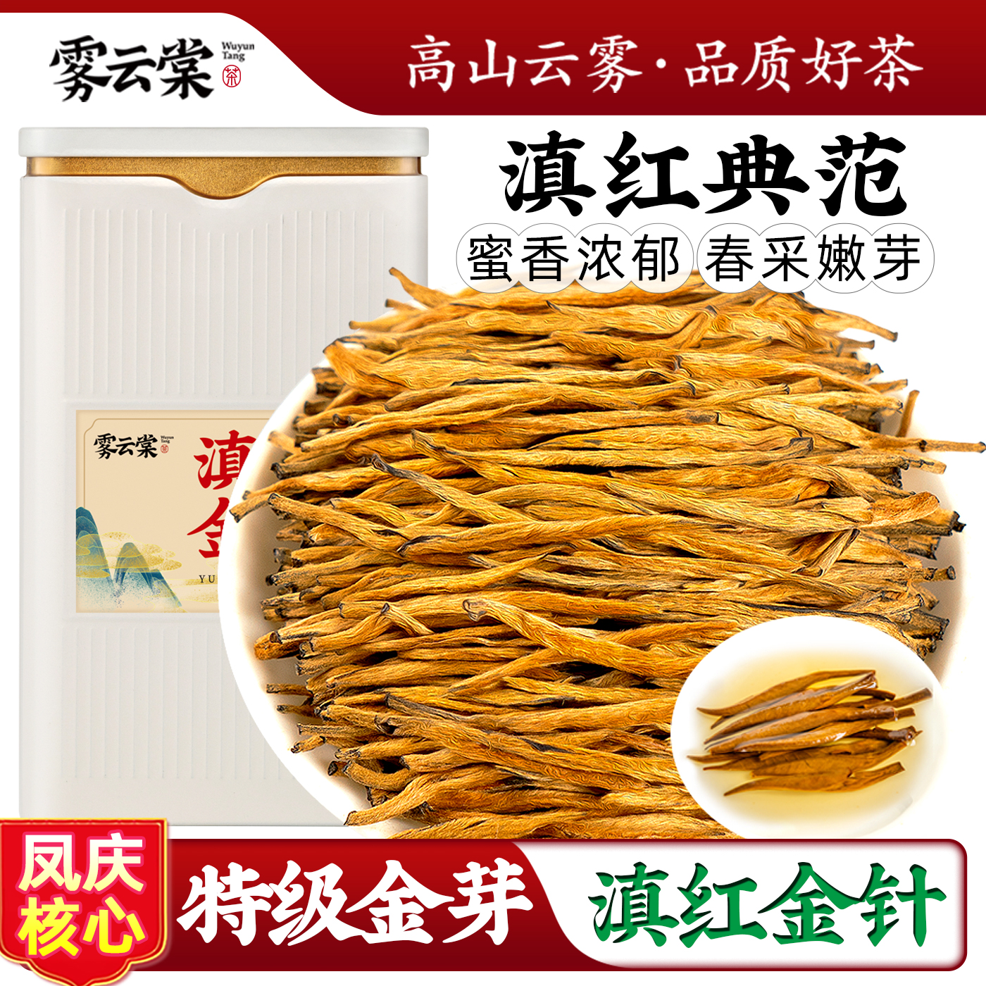 雾云棠99%嫩芽云南凤庆滇红金针
