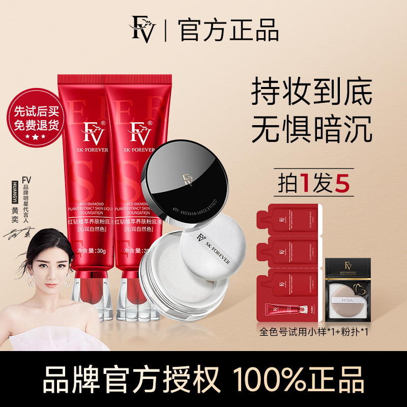 FV养肤粉底液持久不脱妆官方正品