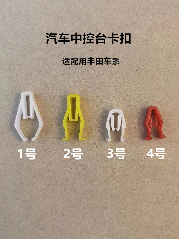 适用丰田汉兰达rav4锐志卡罗拉凯美瑞雷凌中控台仪表盘塑料卡扣