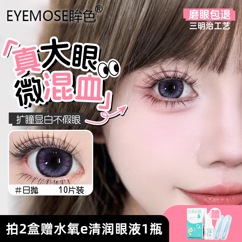 紫色日抛型美瞳30片混血款大小直径女隐形眼镜10片装正品官方眸色